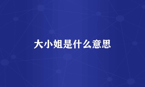 大小姐是什么意思