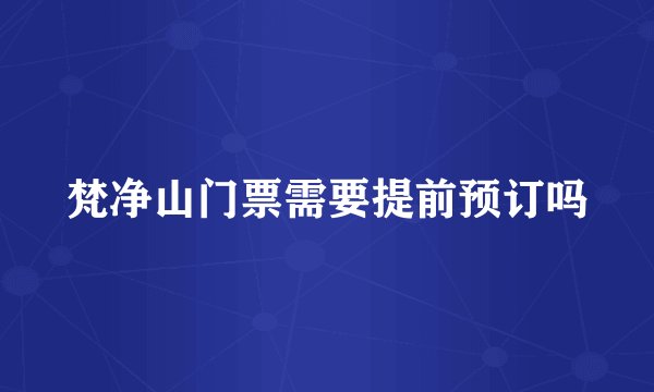 梵净山门票需要提前预订吗
