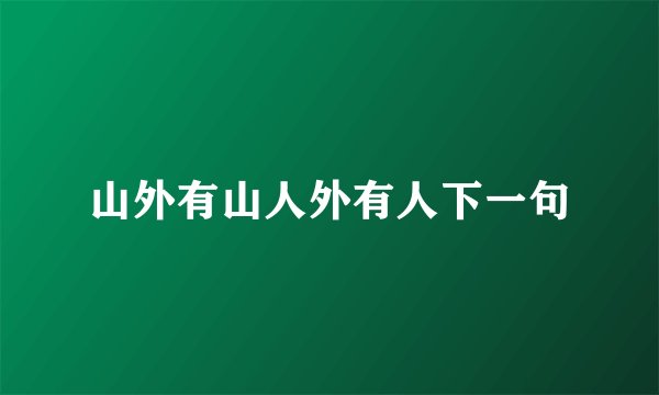 山外有山人外有人下一句