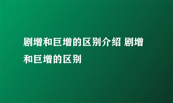 剧增和巨增的区别介绍 剧增和巨增的区别