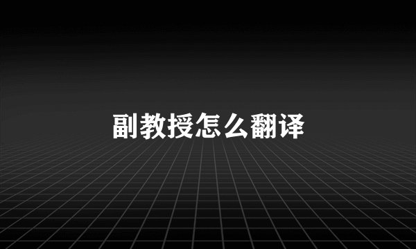 副教授怎么翻译