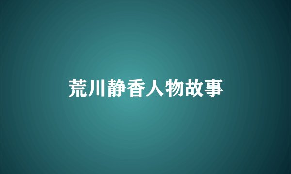 荒川静香人物故事