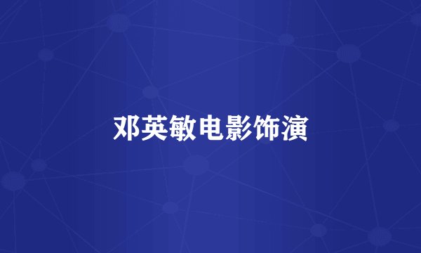 邓英敏电影饰演