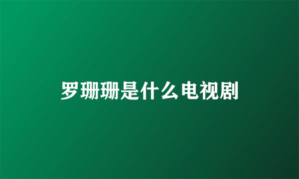 罗珊珊是什么电视剧