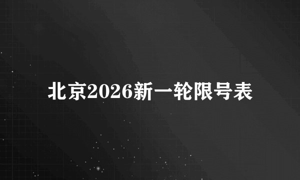 北京2026新一轮限号表