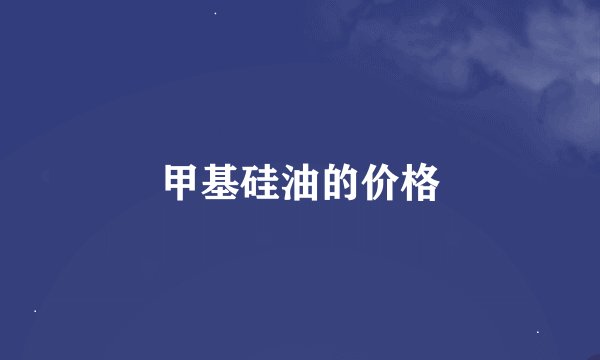 甲基硅油的价格