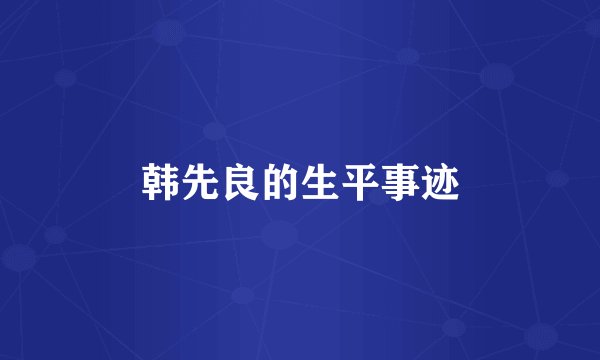 韩先良的生平事迹