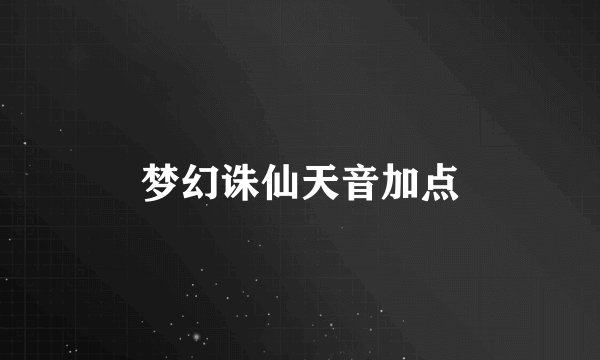 梦幻诛仙天音加点