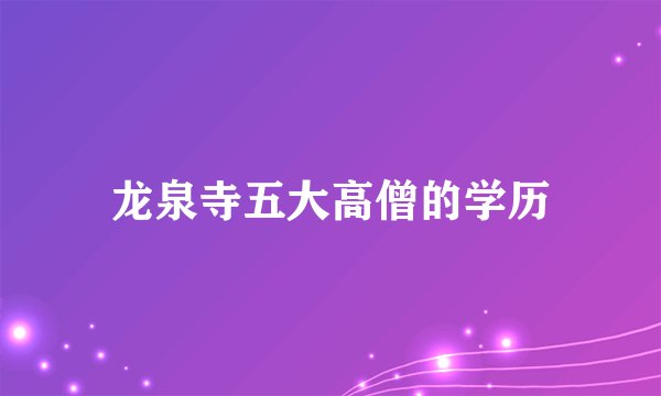 龙泉寺五大高僧的学历