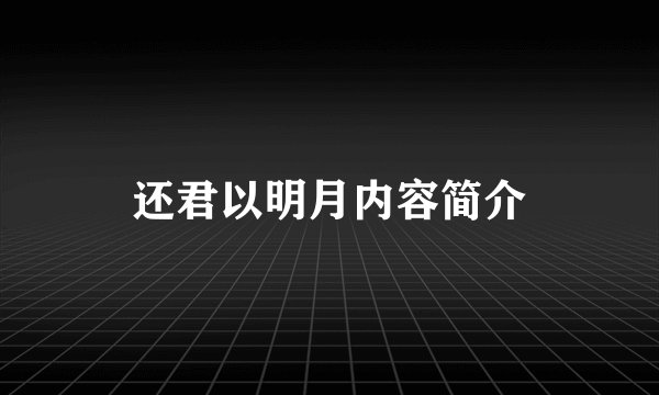 还君以明月内容简介