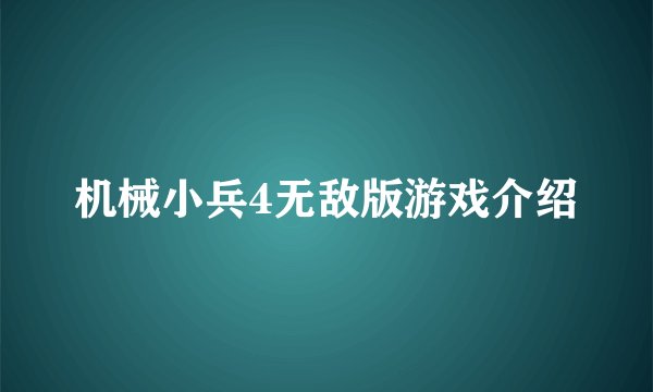 机械小兵4无敌版游戏介绍