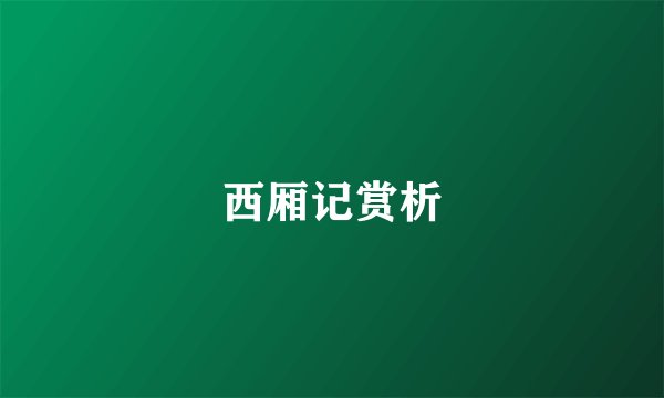 西厢记赏析