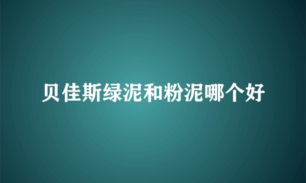 贝佳斯绿泥和粉泥哪个好