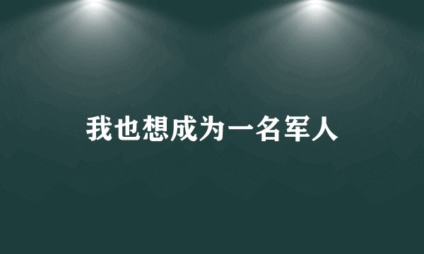 请问一下，非诚勿扰 去年的 有一个喜欢汉服，还要想举行周式婚礼结婚的那个男嘉宾是哪一期？很期待能重看