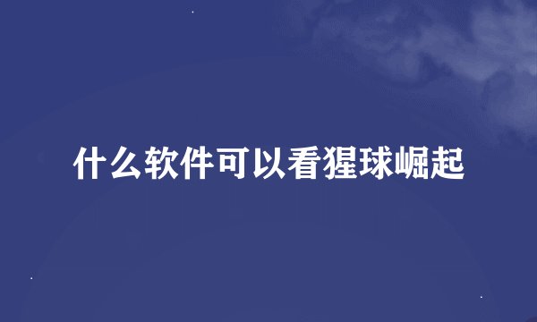 什么软件可以看猩球崛起
