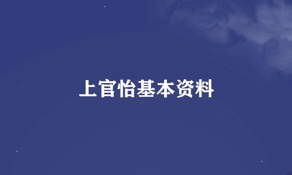 上官怡基本资料