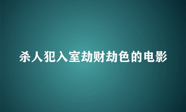 杀人犯入室劫财劫色的电影