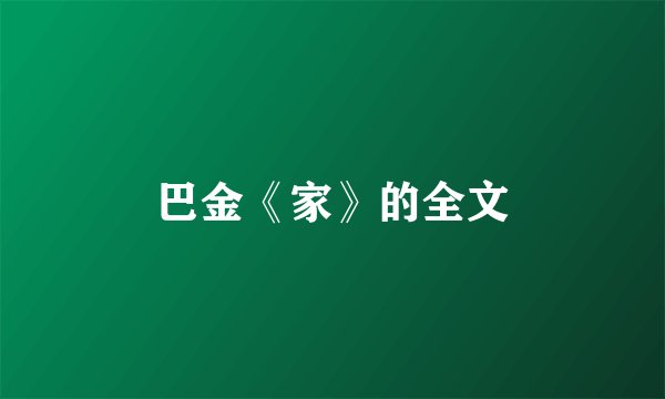 巴金《家》的全文