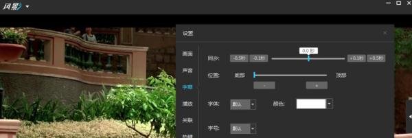 如何设置风影播放器的字幕同步率?