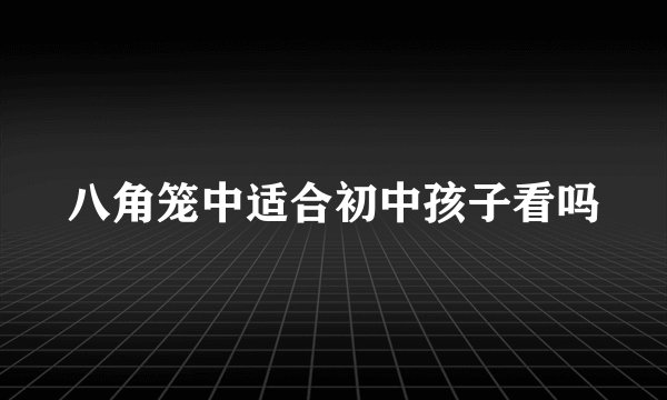 八角笼中适合初中孩子看吗