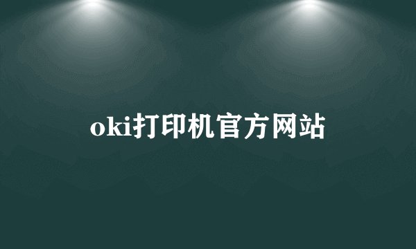 oki打印机官方网站