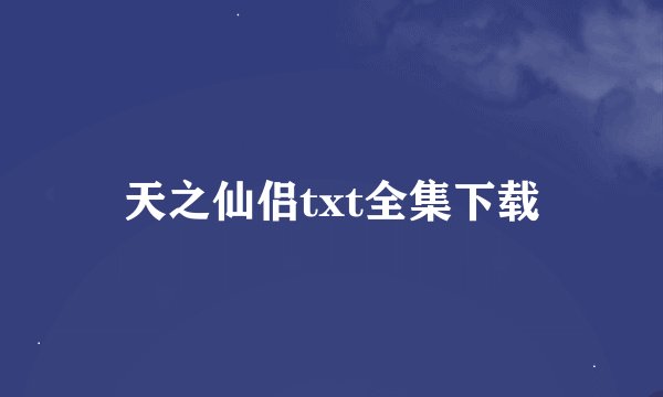 天之仙侣txt全集下载