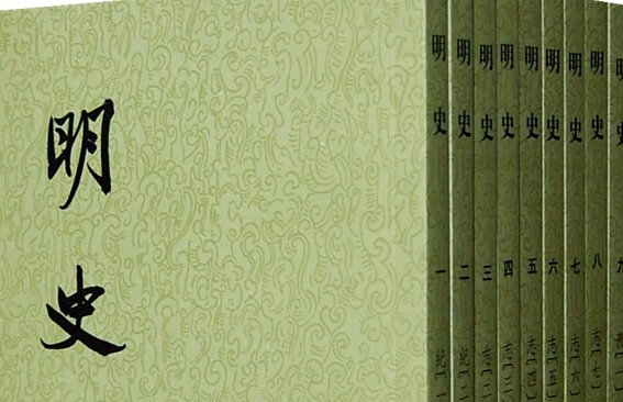 “二十四史”的最后一部是什么？