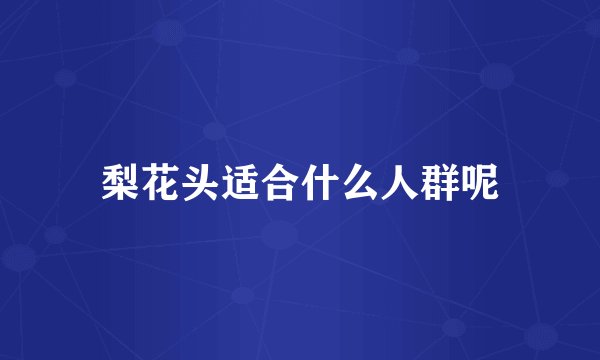 梨花头适合什么人群呢