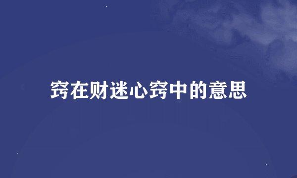 窍在财迷心窍中的意思