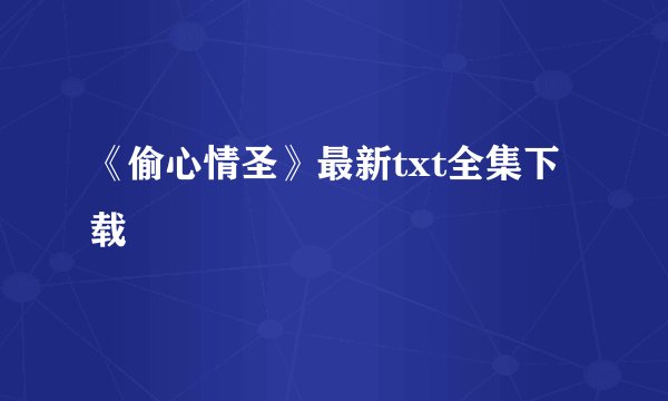 《偷心情圣》最新txt全集下载