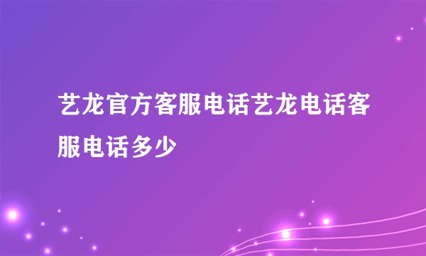 艺龙官方客服电话艺龙电话客服电话多少
