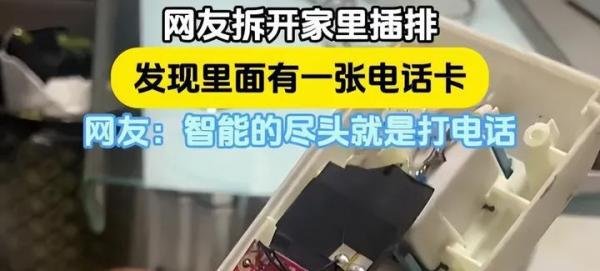 女子意外发现插排内有电话卡!网友质疑!是物联网设备还是偷窥?