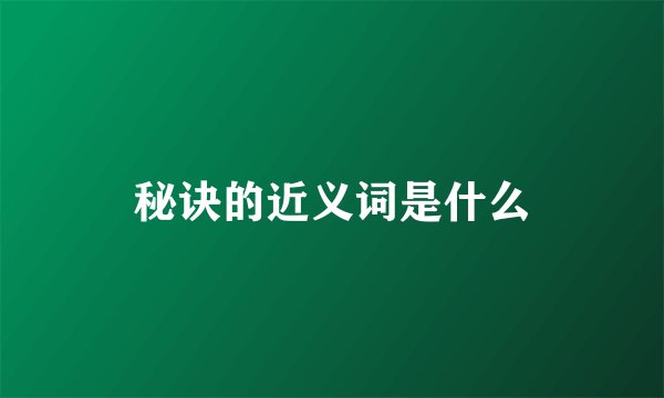 秘诀的近义词是什么