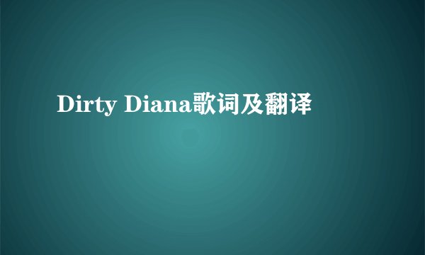 Dirty Diana歌词及翻译