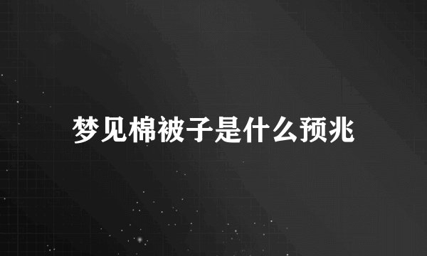 梦见棉被子是什么预兆