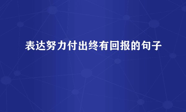 表达努力付出终有回报的句子