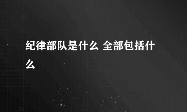 纪律部队是什么 全部包括什么