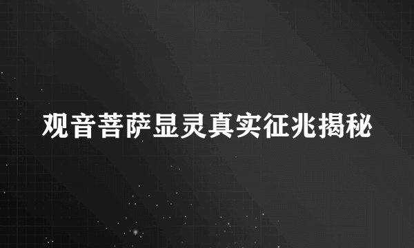 观音菩萨显灵真实征兆揭秘