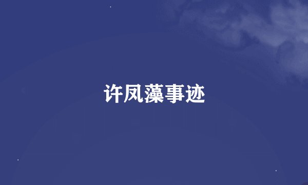许凤藻事迹