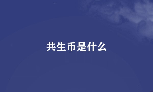共生币是什么
