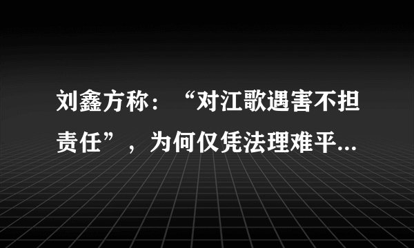 刘鑫方称：“对江歌遇害不担责任”，为何仅凭法理难平这场纷争？