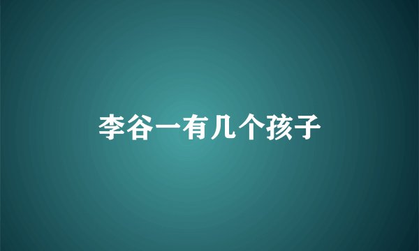 李谷一有几个孩子