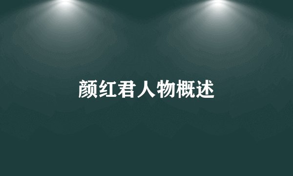 颜红君人物概述