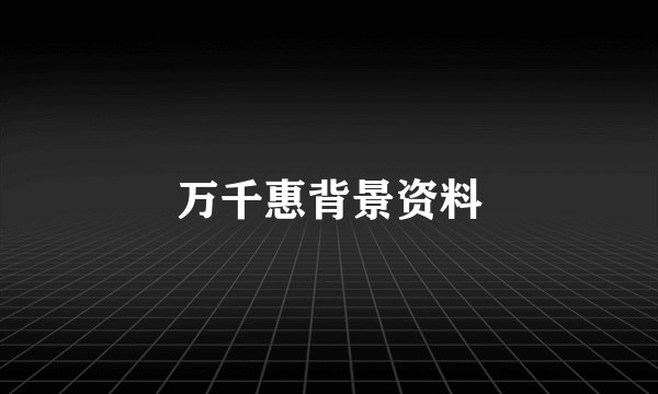 万千惠背景资料
