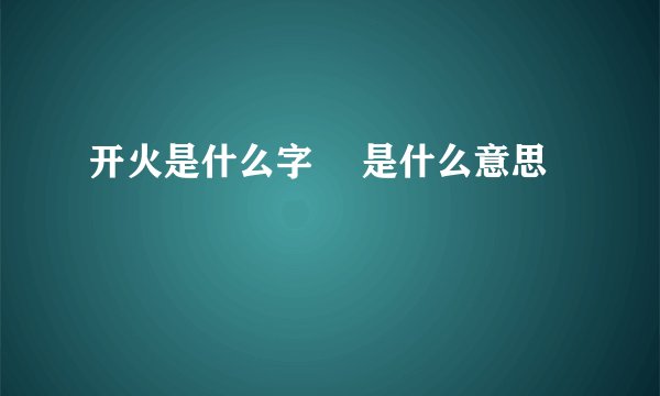 开火是什么字 烎是什么意思