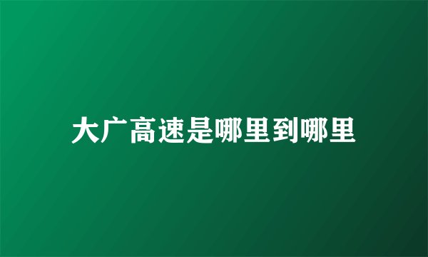 大广高速是哪里到哪里