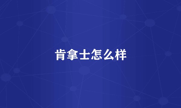 肯拿士怎么样