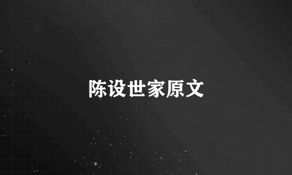 陈设世家原文