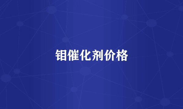 钼催化剂价格