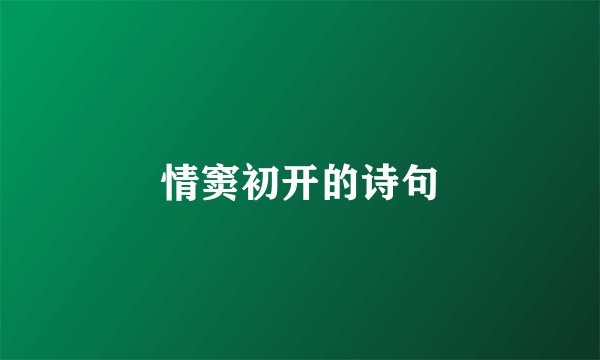 情窦初开的诗句